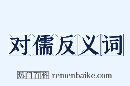 对儒反义词是什么意思的图片